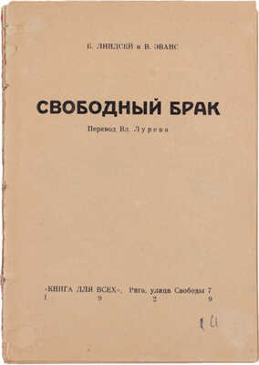 Линдсей Б.Б., Эванс В. Свободный брак / Пер. Вл. Лурева. Рига: Книга для всех, 1929.